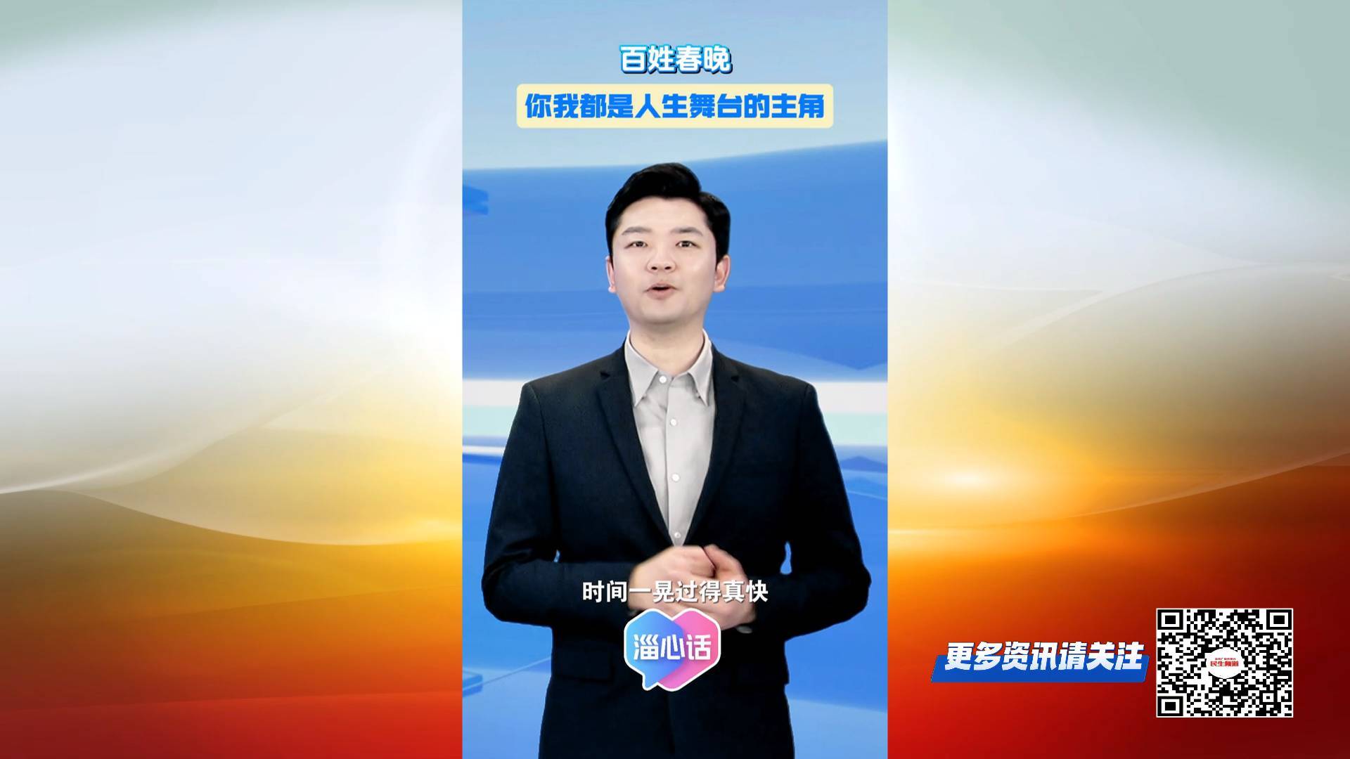 【淄心话】百姓春晚：你我都是人生舞台的主角