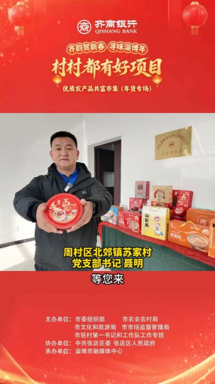 村村都有好项目，欢欢喜喜过大年！优质农产品共富市集（年货专场）年货清单必入的乡土好货！周村区北郊镇苏家村带着百年酥锅、香橙风干鸡等优质产品来啦！2月7日到9日，到淄博市博物馆广场，赶一场热气腾腾的淄博味年集！