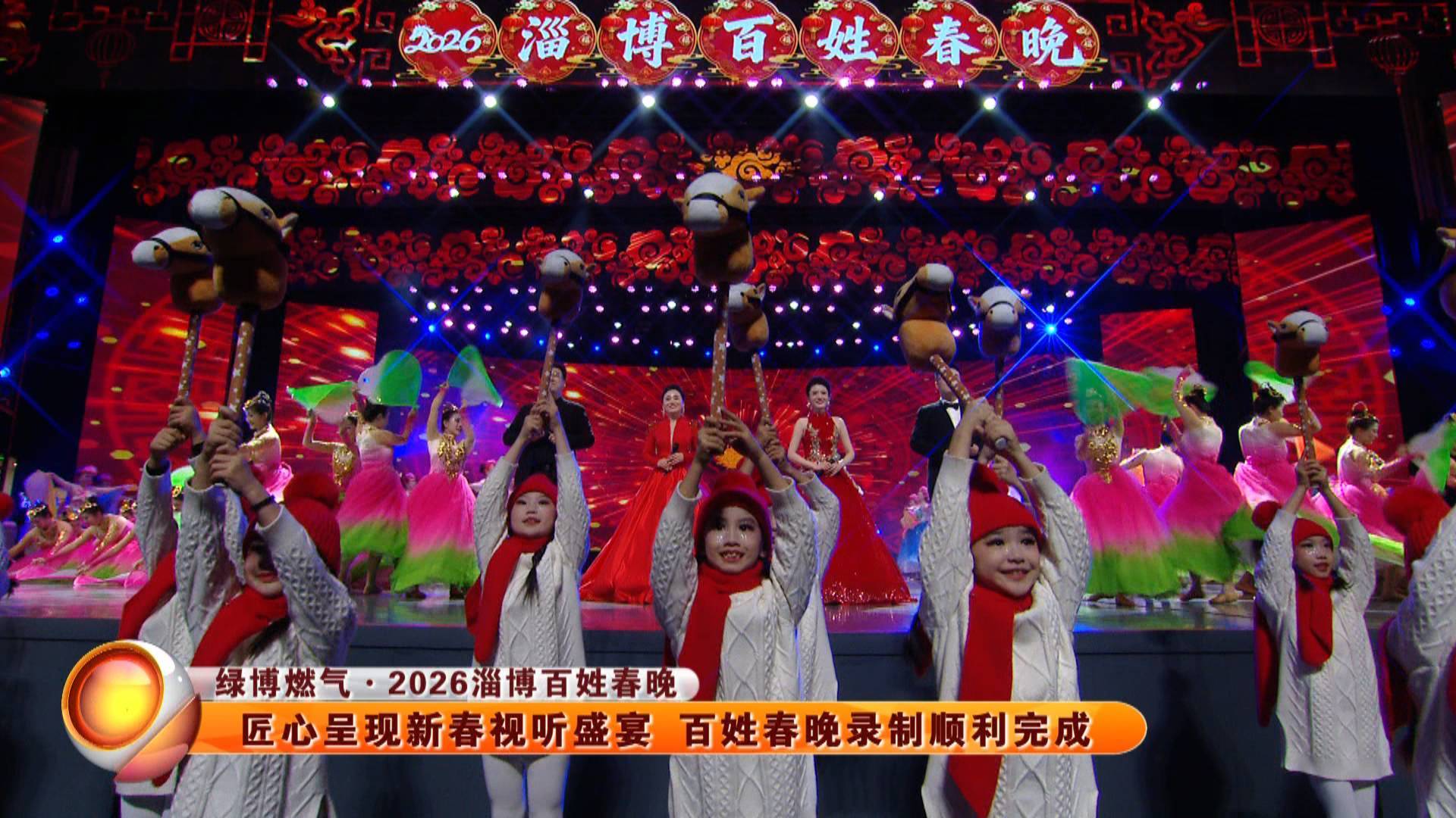 【绿博燃气&middot;2026淄博百姓春晚】匠心呈现新春视听盛宴 百姓春晚录制顺利完成