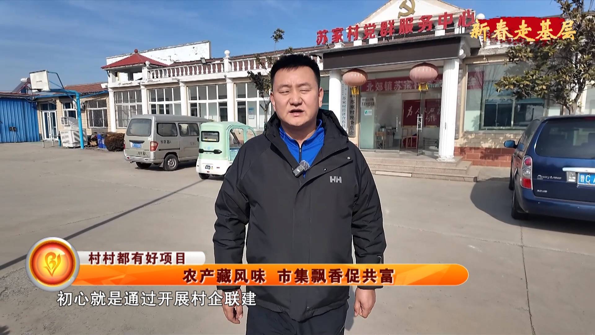 【新春走基层】【村村都有好项目】农产藏风味 市集飘香促共富