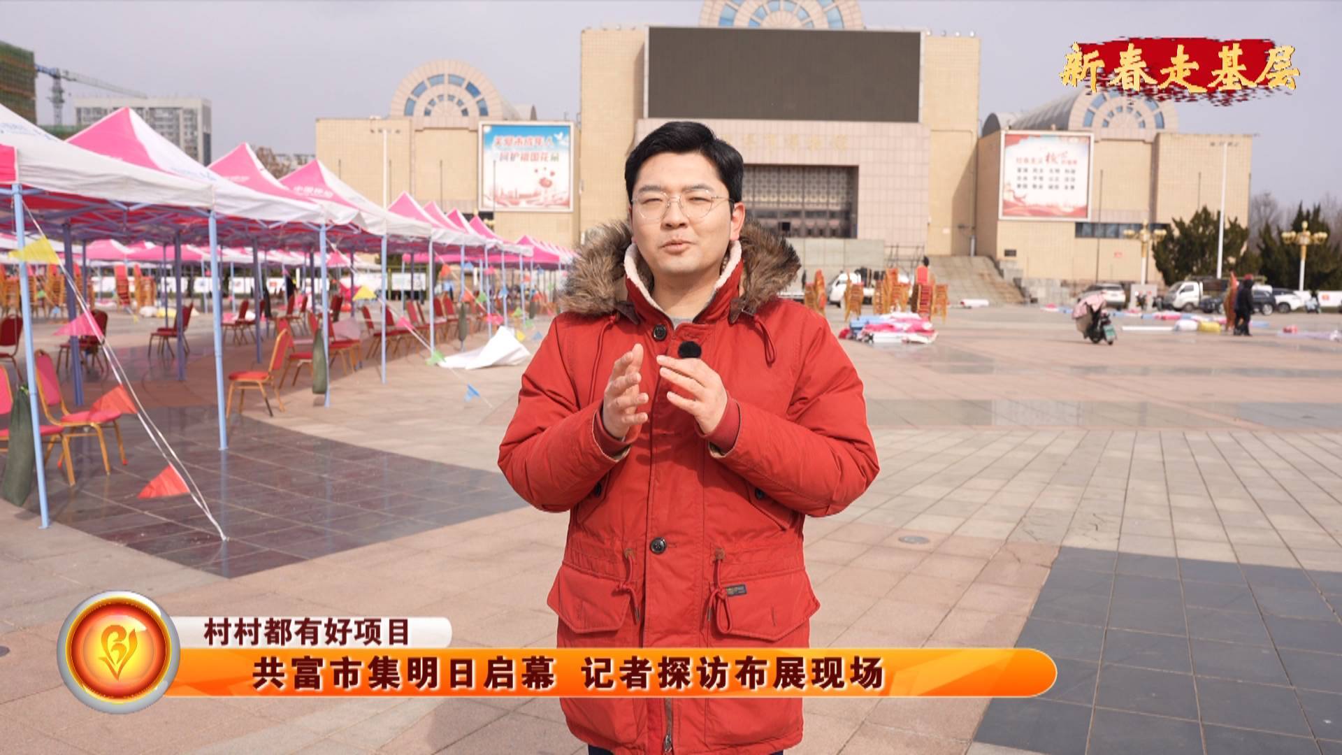 【新春走基层】【村村都有好项目】共富市集明日启幕 记者探访布展现场