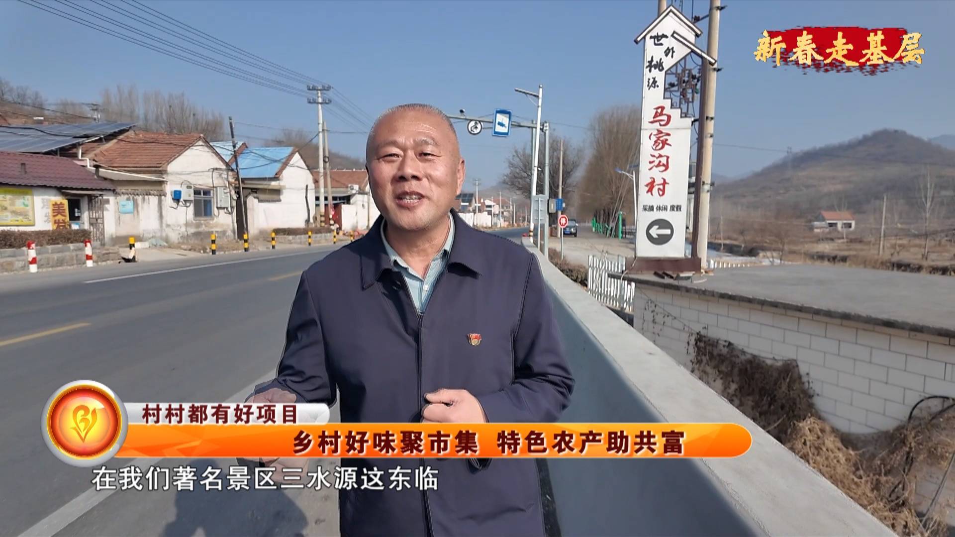 【新春走基层】【村村都有好项目】乡村好味聚市集 特色农产助共富