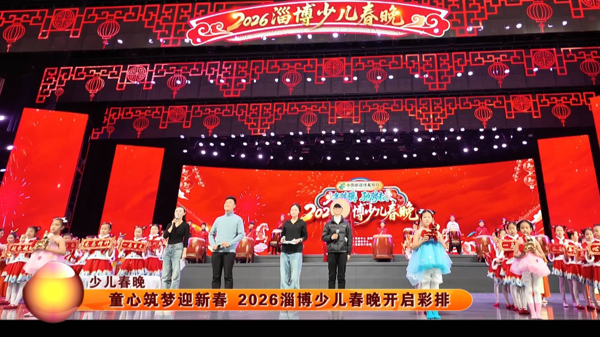 【少儿春晚】童心筑梦迎新春 2026淄博少儿春晚开启彩排
