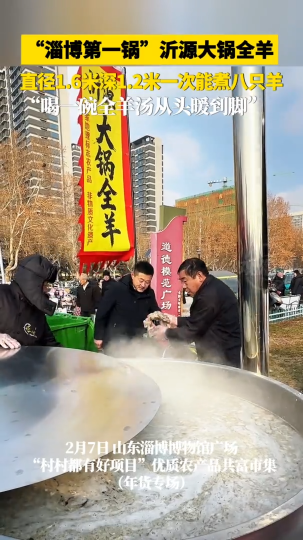 &ldquo;淄博第一锅&rdquo;沂源大锅全羊，直径1.6米深1.2米一次能煮八只羊