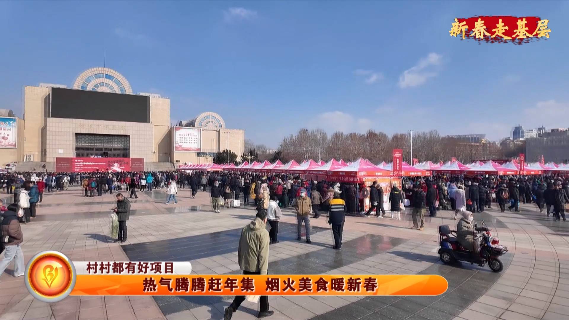 【新春走基层】【村村都有好项目】热气腾腾赶年集 烟火美食暖新春