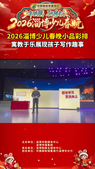 2026淄博少儿春晚小品彩排，寓教于乐展现孩子写作趣事