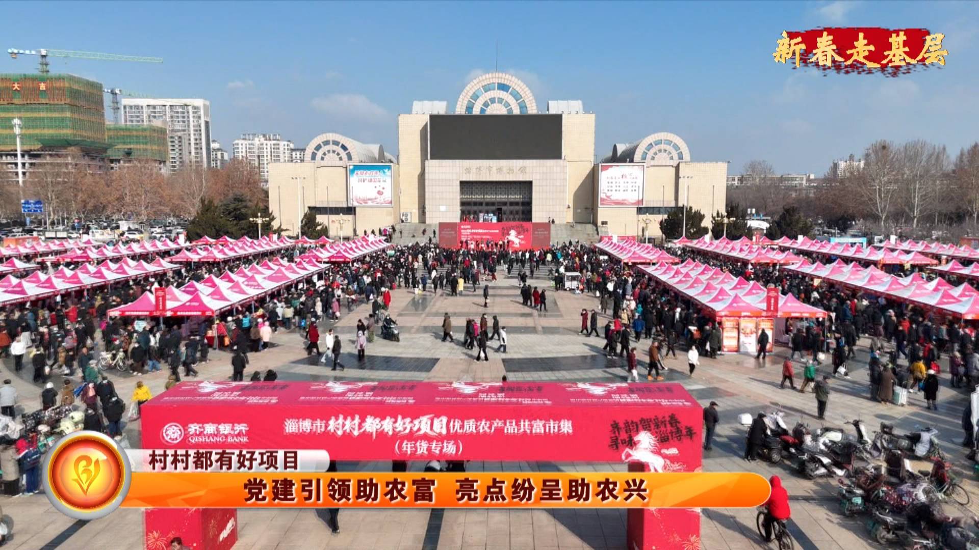 【新春走基层】【村村都有好项目】党建引领助农富 亮点纷呈助农兴