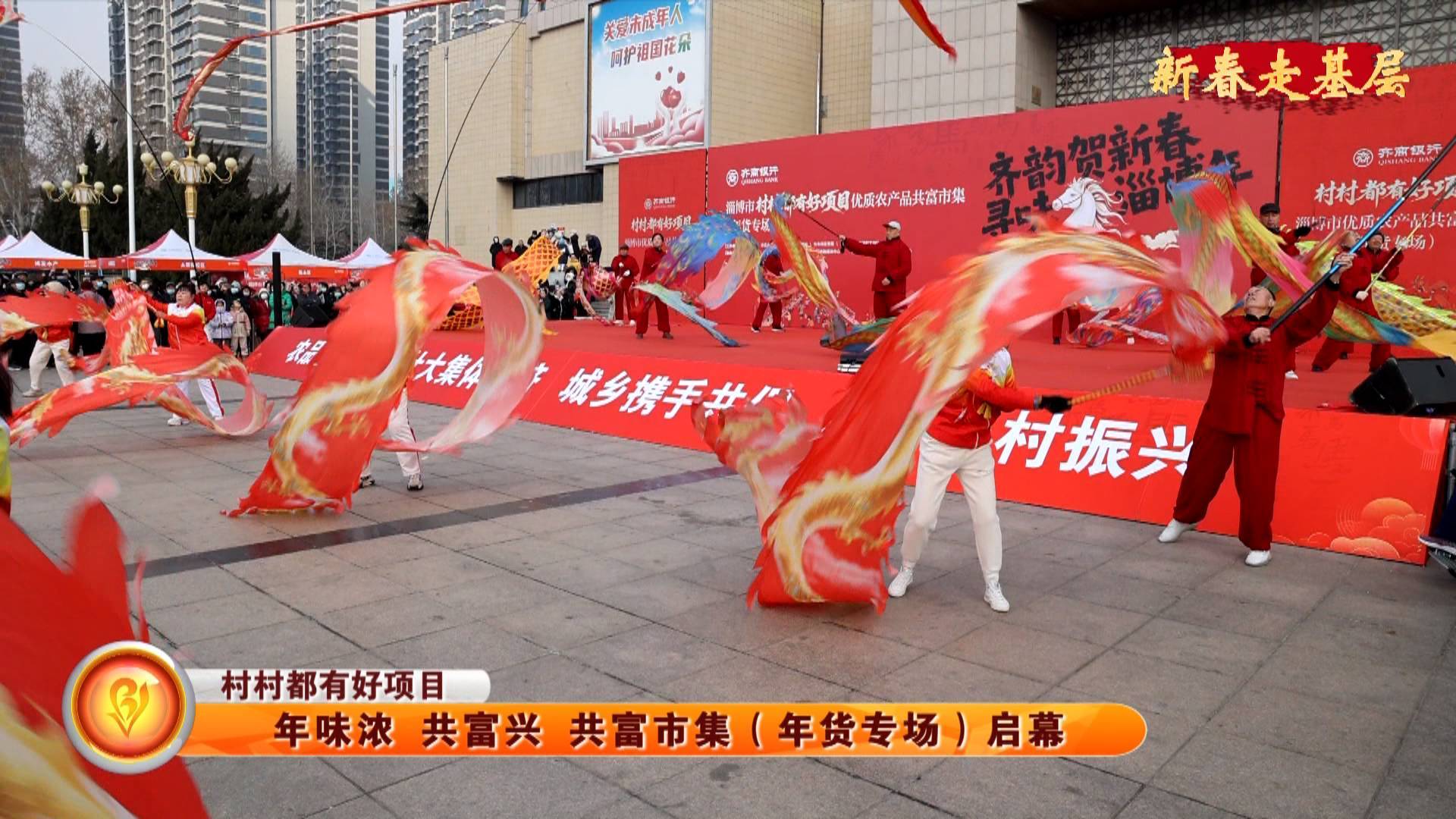 【新春走基层】【村村都有好项目】年味浓 共富兴 共富市集（年货专场）启幕