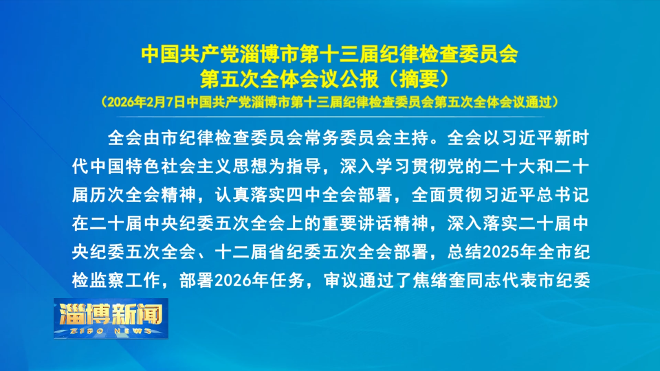 【淄博新闻】中国共产党淄博市第十三届纪律检查委员会第五次全体会议公报（摘要）