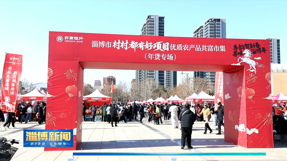 【淄博新闻】淄博：&ldquo;村村都有好项目&rdquo;年货市集热度不减 让好物走进千家万户