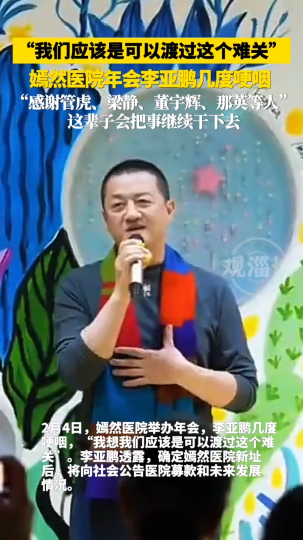 &ldquo;我们应该是可以渡过这个难关"，嫣然医院年会李亚鹏几度哽咽