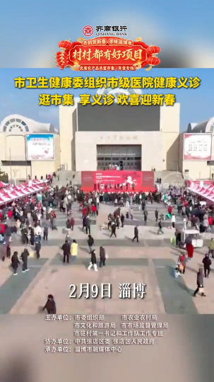 村村都有好项目，优质农产品共富市集(年货专场)，市卫生健康委组织市级医院健康义诊，逛市集、享义诊，欢喜迎新春