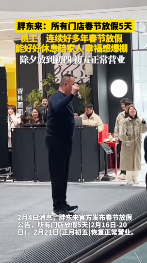 胖东来:所有门店春节放假5天