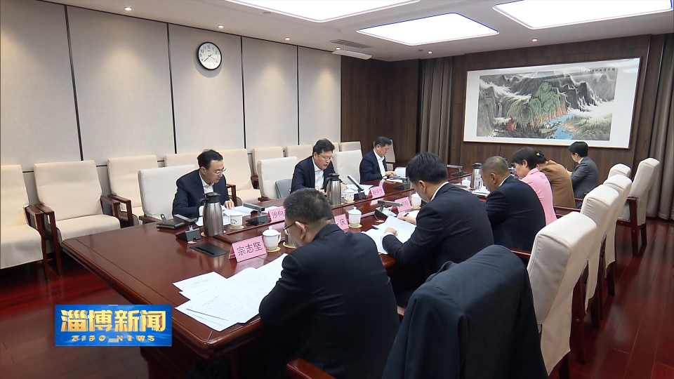 【淄博新闻】市政府党组召开2025年度民主生活会