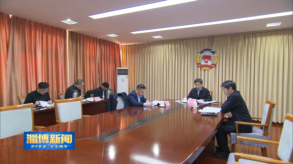 【淄博新闻】市政协党组召开2025年度民主生活会