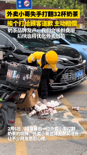 外卖小哥失手打翻32杯奶茶，挨个打给顾客道歉主动赔偿