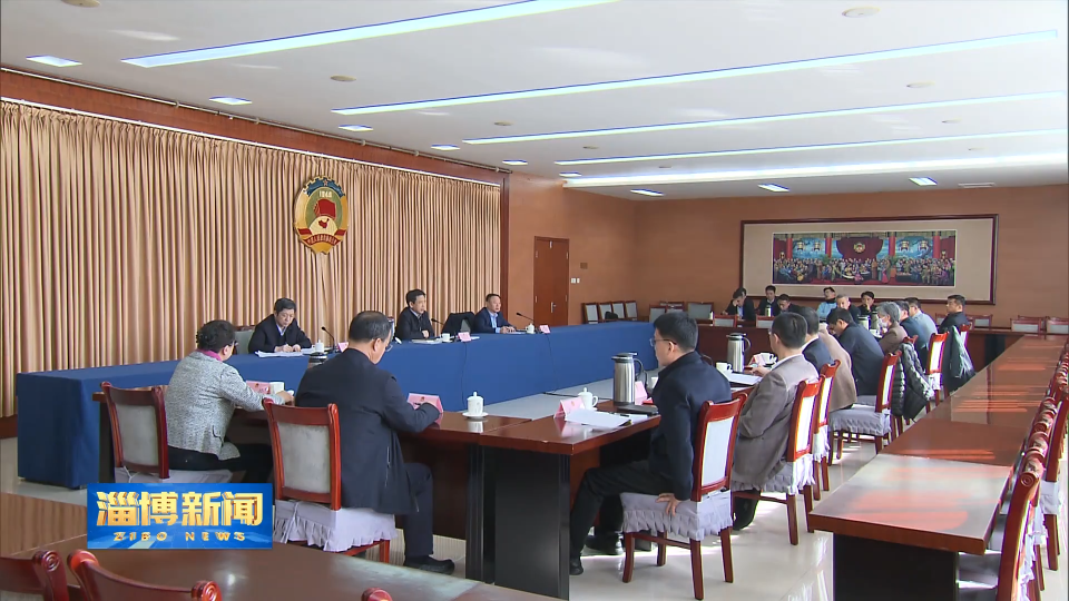 【淄博新闻】十三届市政协党组第98次会议召开