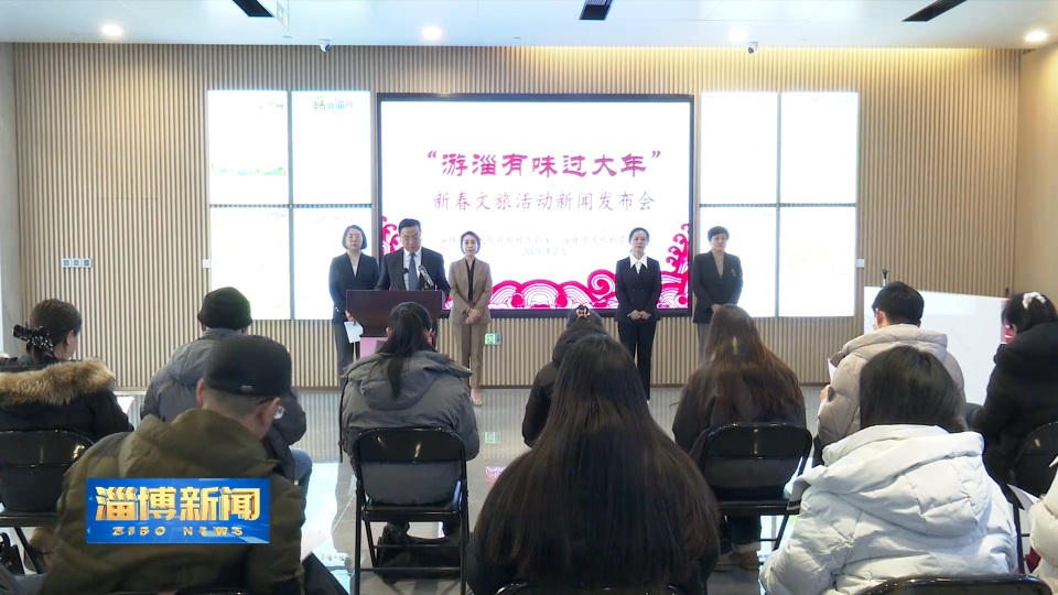 【淄博新闻】【权威发布】&ldquo;游淄有味过大年&rdquo;六大板块160余项活动闹新春