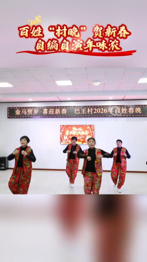 百姓村晚贺新春