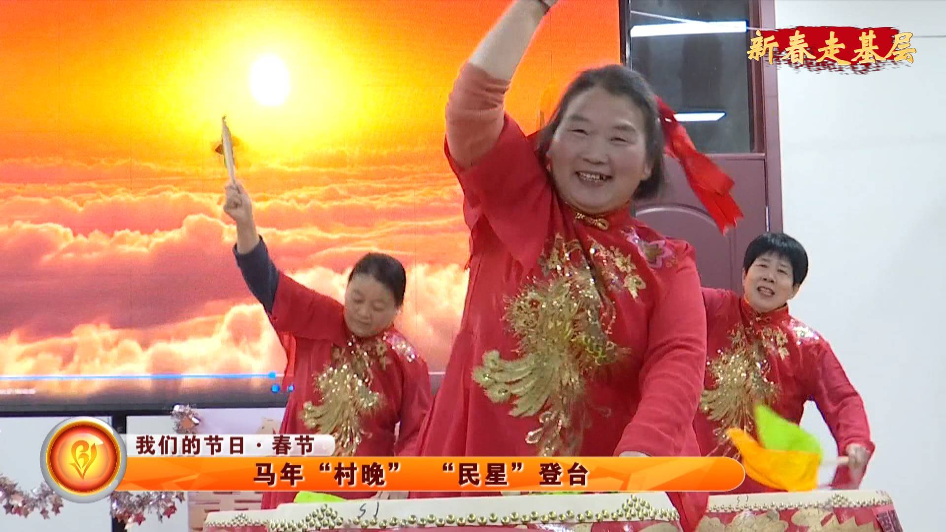 【我们的节日&middot;春节】马年&ldquo;村晚&rdquo;&ldquo;民星&rdquo;登台