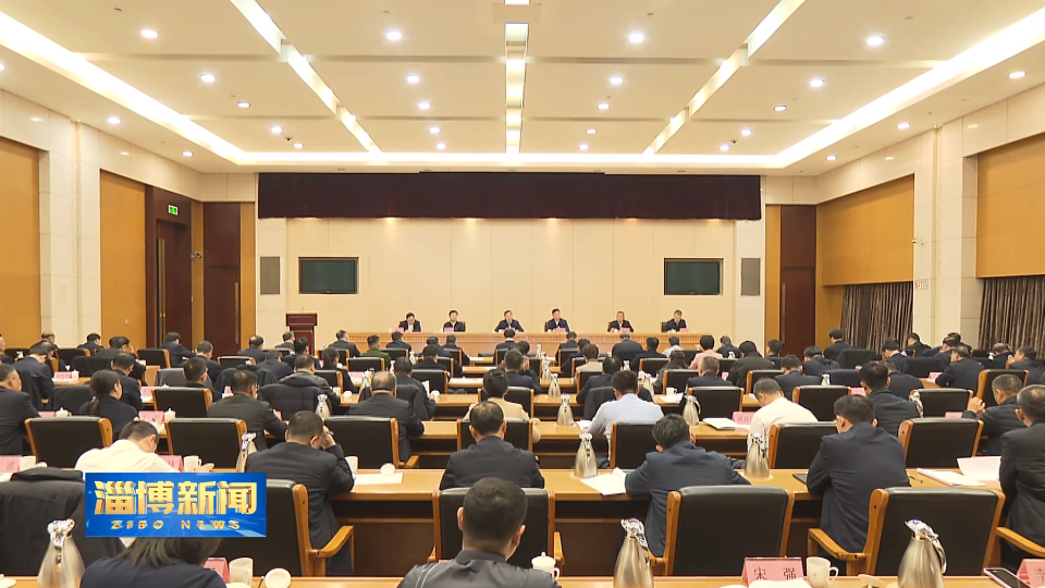 【淄博新闻】市委政法工作会议召开 全力防风险保安全护稳定
建设更高水平的平安淄博法治淄博