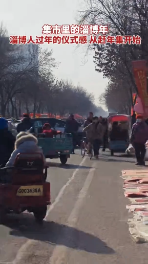 集市里的淄博年 淄博人过年的仪式感 从赶年集开始