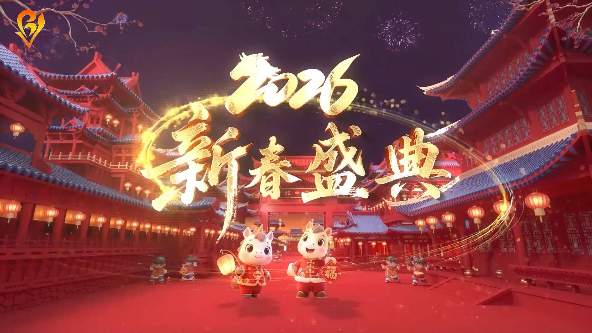 2026新春盛典 &middot; 未来起航