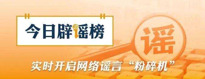 &ldquo;通过小程序可领500元分娩补贴&rdquo;不实（2026&middot;02&middot;11）