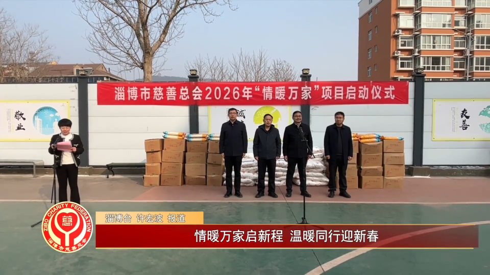 善行淄博丨情暖万家启新程 温暖同行迎新春