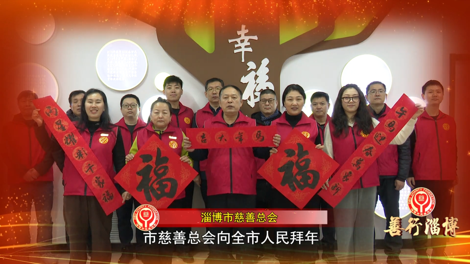 善行淄博丨以善致新春 以爱暖淄博