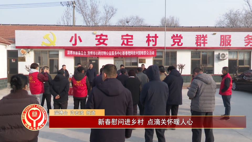 善行淄博丨新春慰问进乡村 点滴关怀暖人心