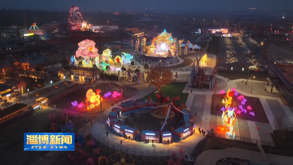 【淄博新闻】【新春走基层&middot;冬游齐鲁 欢乐贺年】 淄博：流光溢彩庆新春 花灯璀璨年味浓