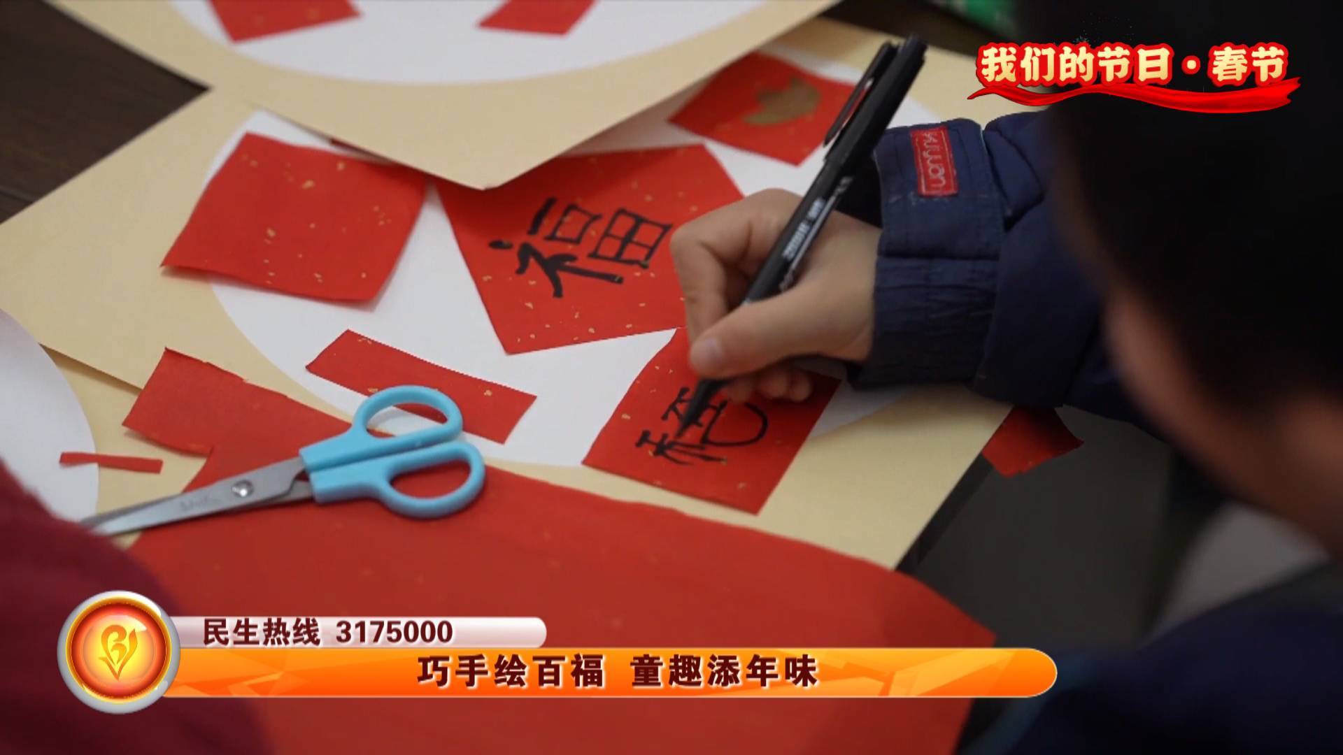 【我们的节日&middot;春节】巧手绘百福 童趣添年味