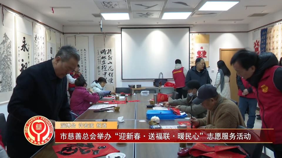善行淄博丨市慈善总会举办&ldquo;迎新春&middot;送福联&middot;暖民心&rdquo;志愿服务活动