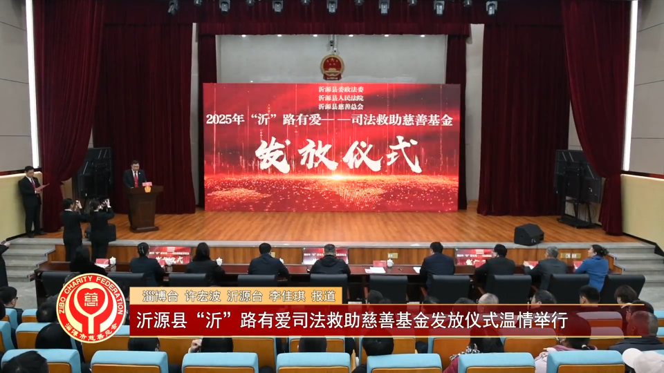 善行淄博丨沂源县&ldquo;沂&rdquo;路有爱司法救助慈善基金发放仪式温情举行