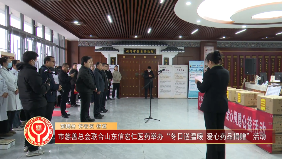 善行淄博丨市慈善总会联合山东信宏仁医药举办&ldquo;冬日送温暖 爱心药品捐赠&rdquo;活动