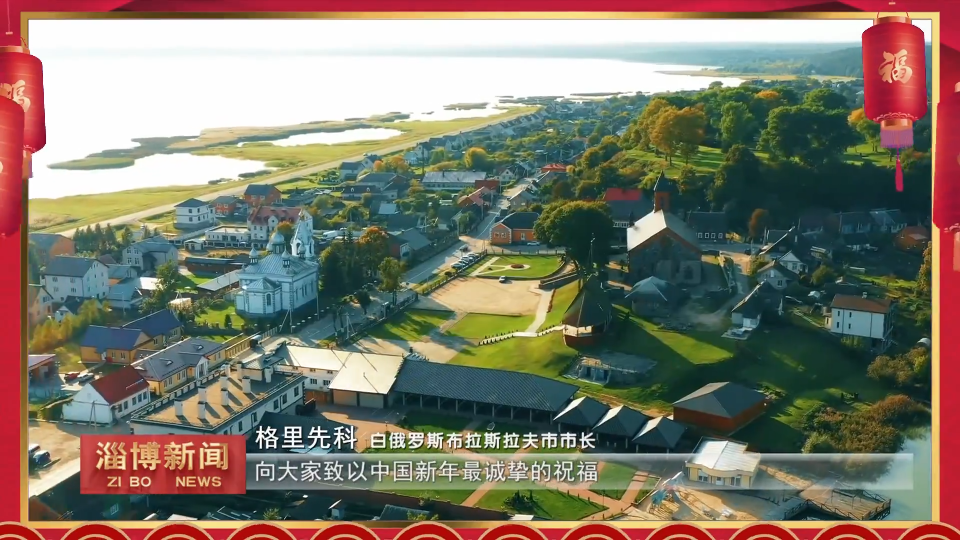 【淄博新闻】【国际友城 祝福淄博】马达加斯加上马齐亚特拉大区 塞尔维亚雅戈丁那市 白俄罗斯布拉斯拉夫市 波兰瓦尔卡市向我市发来新春祝福