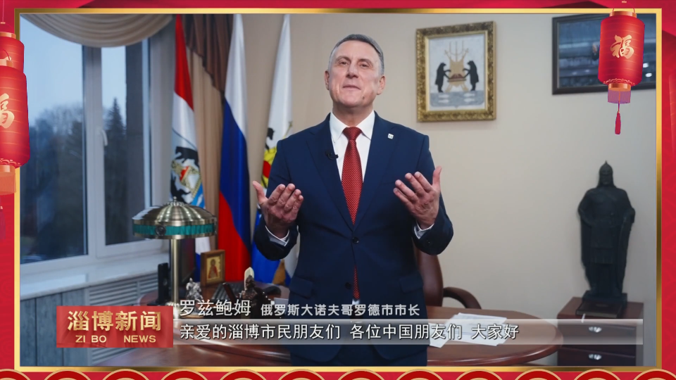 【淄博新闻】【国际友城 祝福淄博】俄罗斯大诺夫哥罗德市 韩国广州市 俄罗斯布拉茨克市 柬埔寨柴桢省向我市发来新春祝福