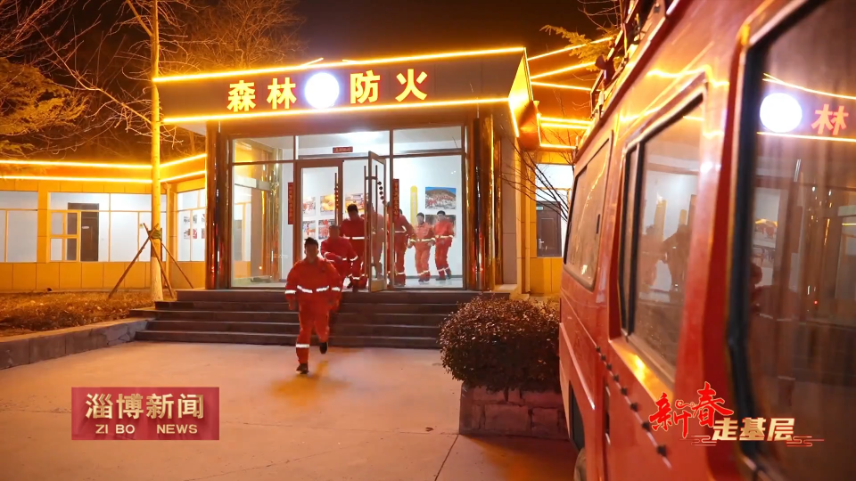 【淄博新闻】【新春走基层】原山林场：坚守森防一线 守护绿水青山