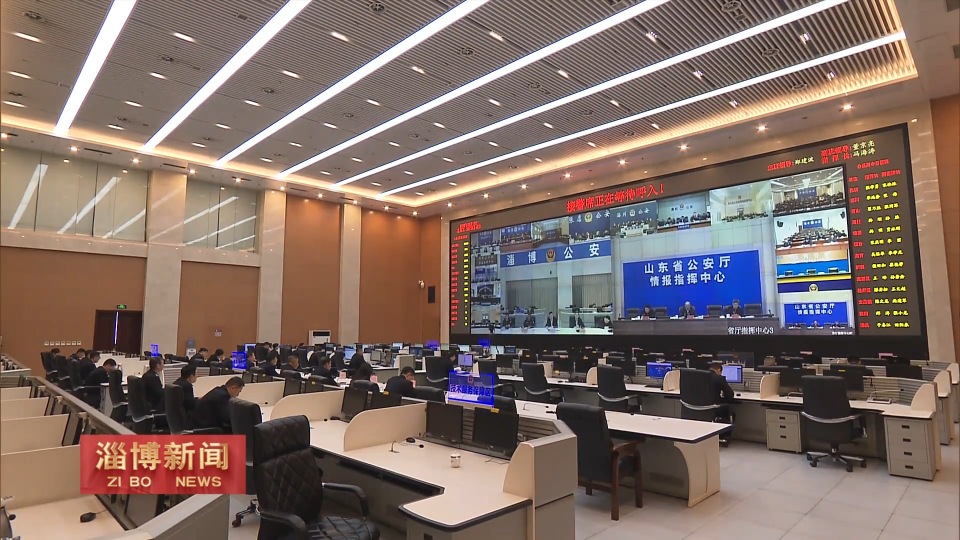 【淄博新闻】我市收听收看全省春节假期值班工作调度会议