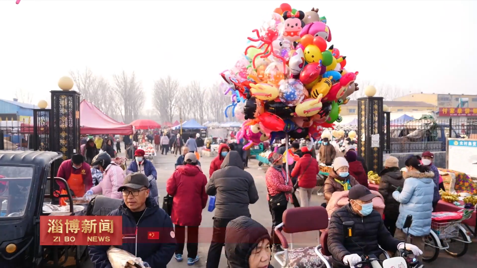 【淄博新闻】【新春走基层&middot;赶大集】淄博经开区：赶集寻年味 年货载乡情