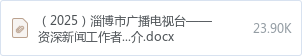 (2025)淄博市广播电视台——资深新闻工作者个人工作简介.docx