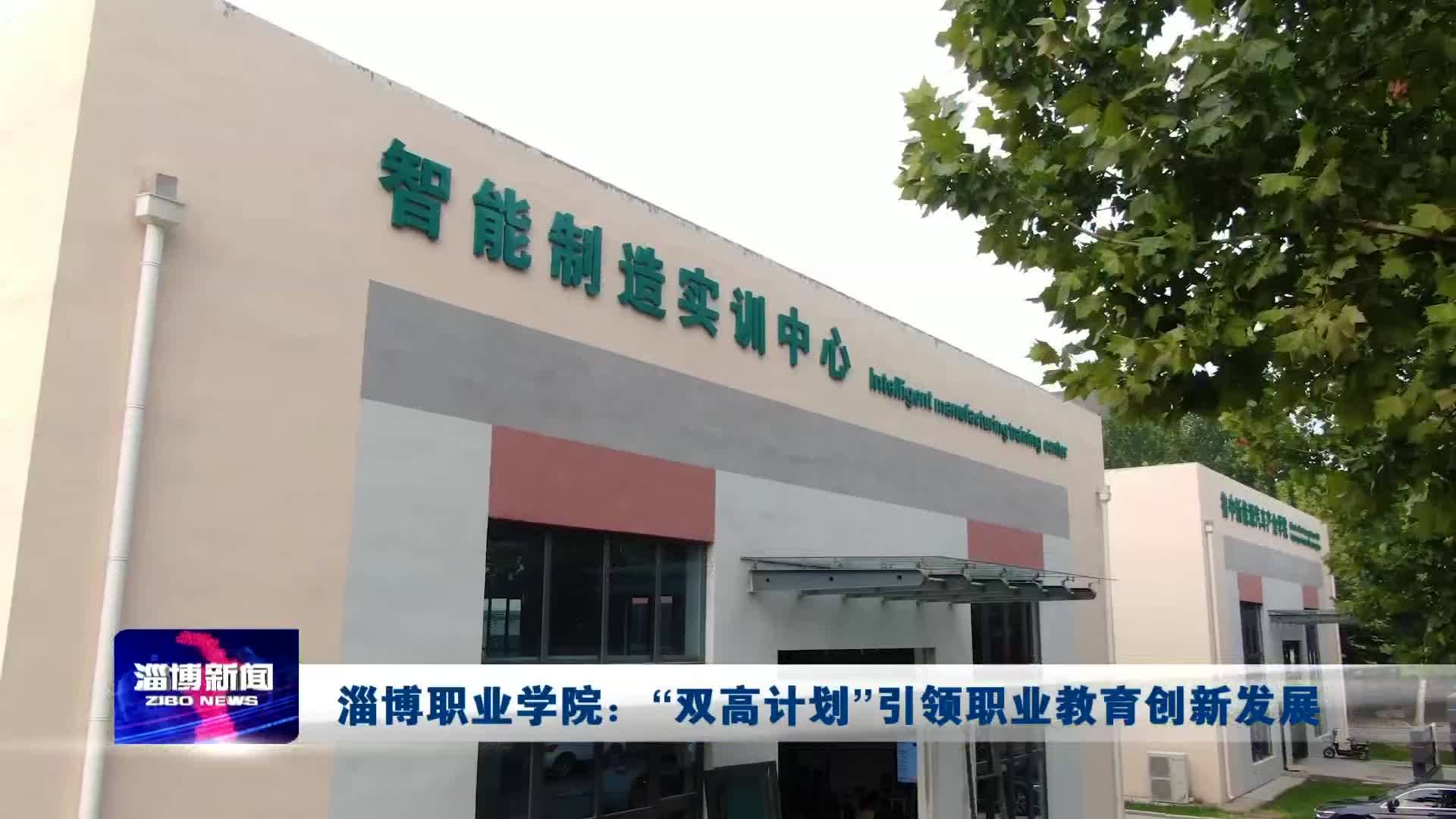 淄博职业学院双高计划引领职业教育创新发展