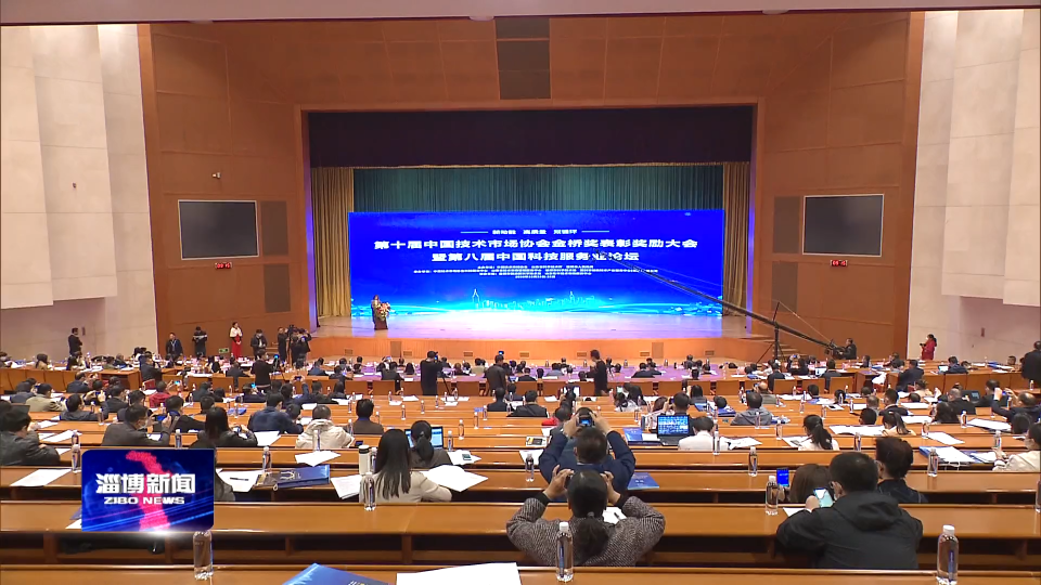 第十届中国技术市场协会金桥奖表彰奖励大会暨第八届中国科技服务业论坛在我市开幕