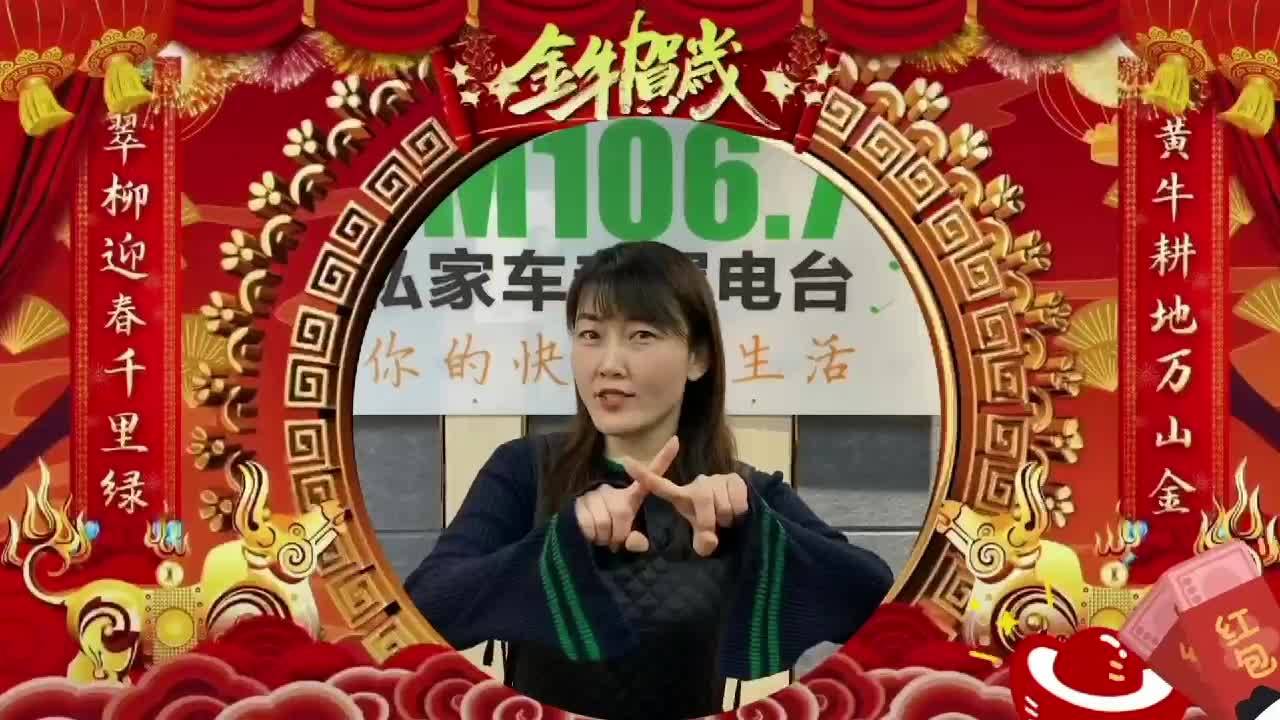 1067主播麦boss的牛年祝福