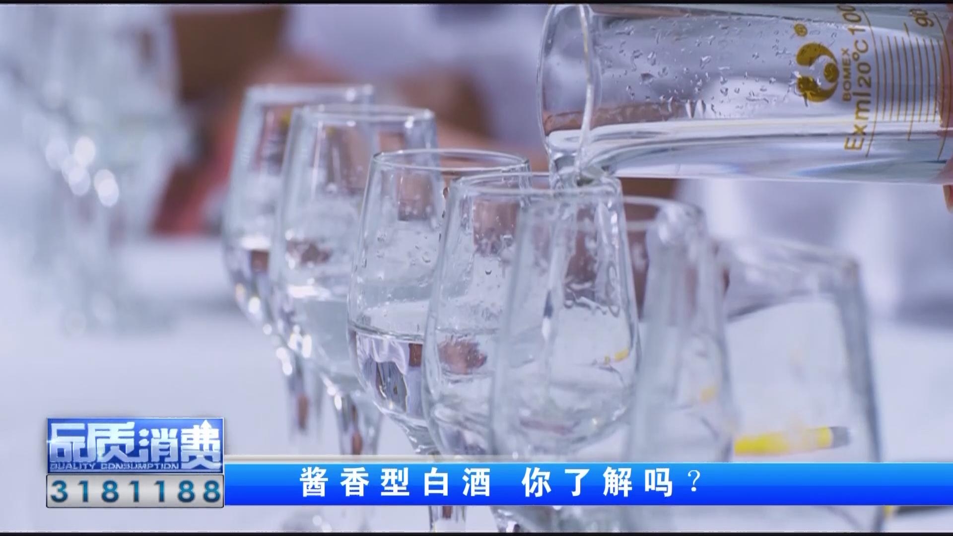 「酒文化漫谈」酱香型白酒 你了解吗？