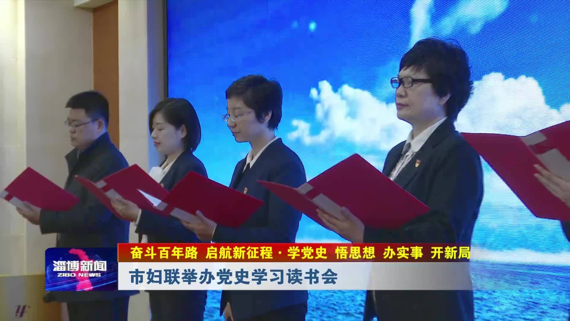 悟思想 办实事 开新局】市妇联举办党史学习读书会