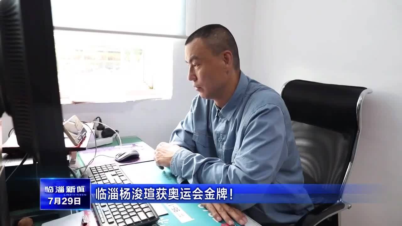 临淄杨浚瑄获奥运会金牌!