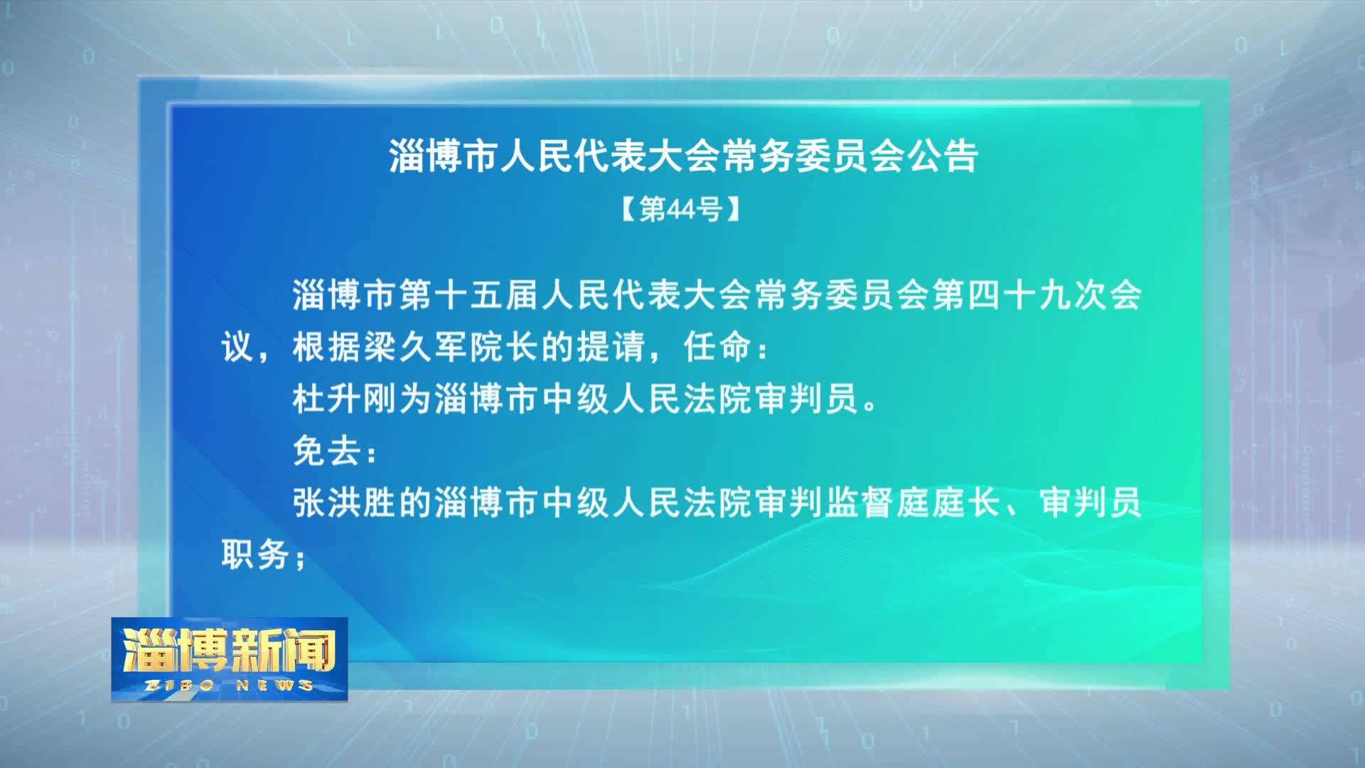 淄博市人民代表大会常务委员会公告【第44号】