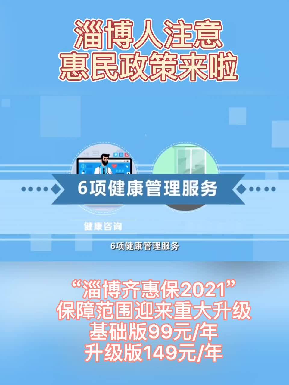 淄博齐惠保2021正式发布99元起保1年最高210万保额